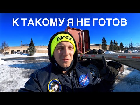 Видео: Дальнобой в США | Замерз в Чикаго | Работа мечты