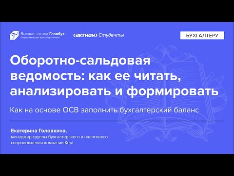 Видео: Как на основе ОСВ заполнить бухгалтерский баланс