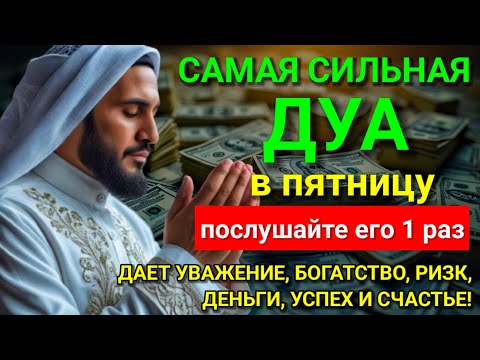 Видео: 💖 Дуа в пятницу Все желания сбываются! #дуа