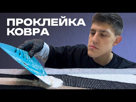 Видео: Проклейка тафтингового ковра: как и чем я это делаю