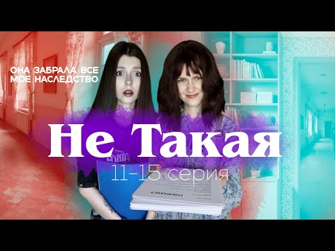 Видео: «Не Такая» | 11-15 серия 