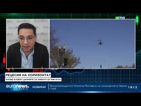 Видео: Рискът от рецесия в САЩ е висок – Здравко Пиринлиев в Euronews Bulgaria