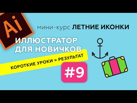 Видео: МИНИ-КУРС В ADOBE ILLUSTRATOR. ЛЕТНИЕ ИКОНКИ. ИЛЛЮСТРАТОР ДЛЯ НАЧИНАЮЩИХ. Урок 9