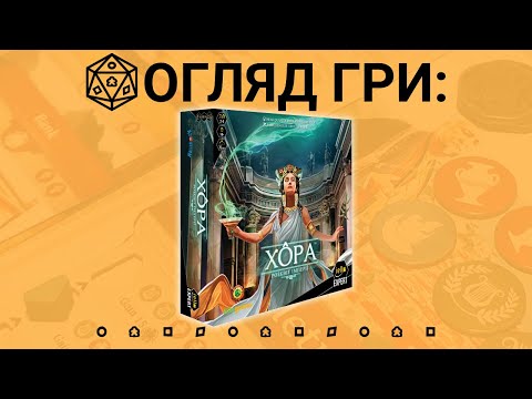 Видео: Хора (Khôra: Rise of an Empire). Огляд настільної гри