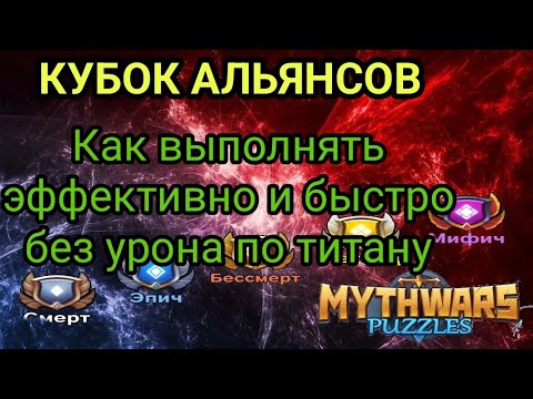 Видео: Кубок. Как максимально эффективно и быстро выполнить(без титанов). MythWars & Puzzles. MWP