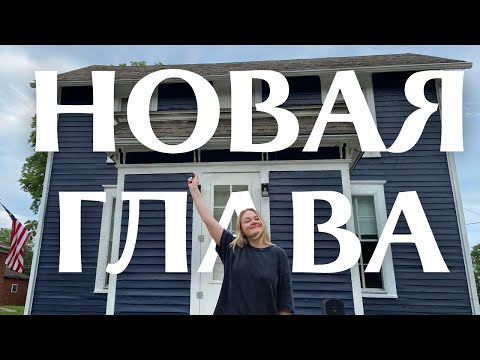 Видео: ПЕРЕЕХАЛИ В АМЕРИКАНСКИЙ ДОМ 🏡 Румтур из деревни в США