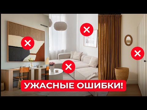 Видео: Не Допусти Эти ПОПУЛЯРНЫЕ ОШИБКИ в ГОСТИНОЙ!