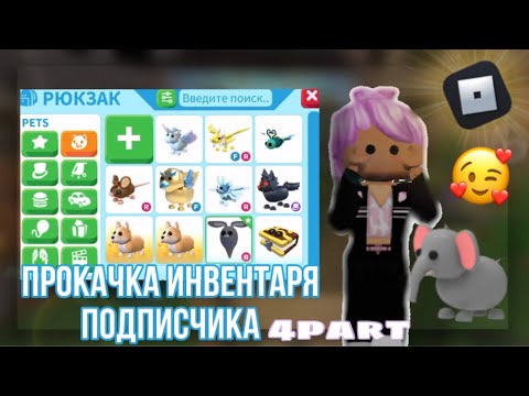 Видео: ПРОКАЧКА ИНВЕНТАРЯ ПОДПИСЧИЦЫ 4 | справилась?😱 Бося roblox Adopt me