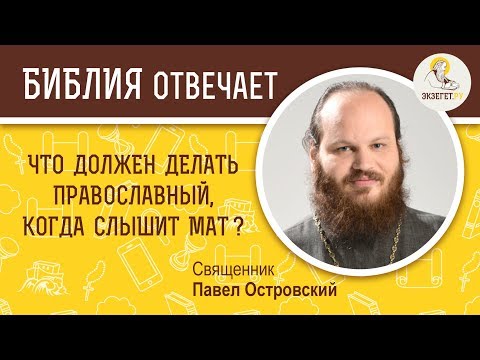 Видео: Что должен делать верующий человек, когда слышит мат?  Библия отвечает. Священник Павел Островский