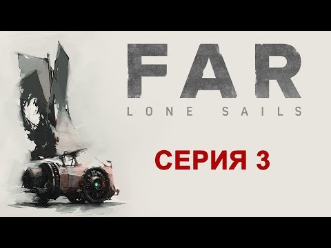 Видео: FAR: Lone Sails - Прохождение игры на русском [#3] | PC