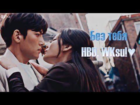 Видео: Без тебя - Круглосуточный магазин Сэт Бёль-{HBD, WKsu!♥}-mv RiNa Queen