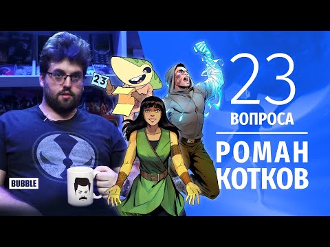 Видео: 23 вопроса I Роман Котков I Главный редактор «Bubble Comics»