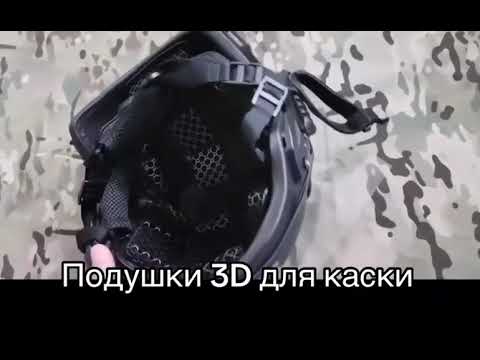 Видео: Универсальные подушки для тактического балистического шлема каски 3D набор подушек под шлем