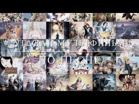 Видео: Угадай мультфильм по песне. Часть 2