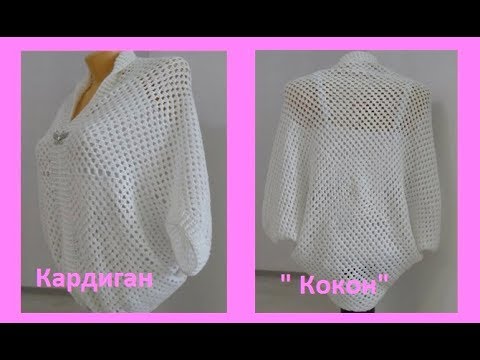 Видео: Кардиган "Кокон"крючком ,Crochet Cocoon Cardigan ( В № 80)