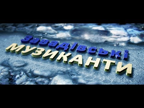 Видео: Музичний гурт "Завадівські музики" - Застілля - 2018 - Демо ролик № 3