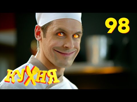 Видео: Кухня | Сезон 5 | Серия 98