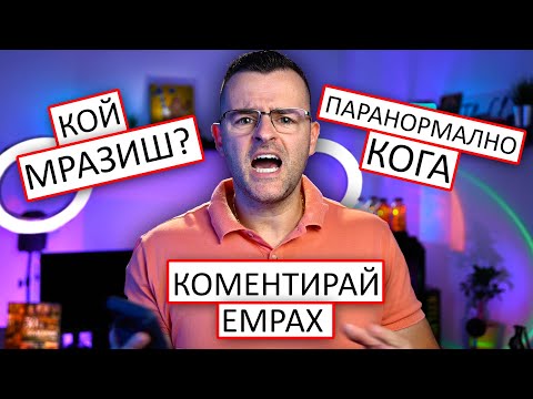 Видео: Дано не обидя някой... ама ще го кажа