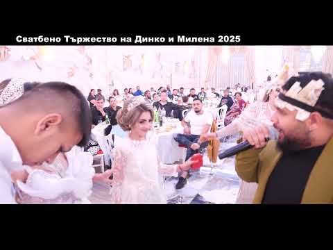 Видео: Сватбено Тържество на Динко и Милена 2025