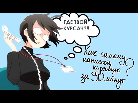 Видео: Как самому написать курсовую работу за 30 минут - быстрый и подробный гайд