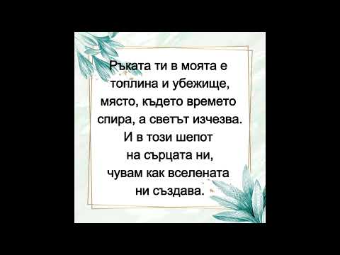 Видео: Дишам с теб