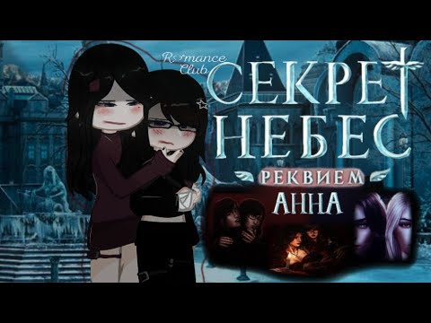 Видео: |2Х|Reaction to Secret of Heaven Requiem "favorite Anna", Romance Club |1/2|[🇺🇸🇷🇺/Rus/Eng]