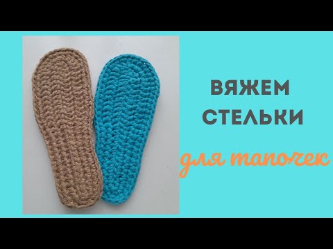 Видео: УРОК ПО ВЯЗАНИЮ СТЕЛЬКИ ИЗ ТРИКОТАЖНОЙ ПРЯЖИ