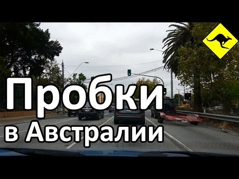 Видео: Автомобильные Пробки в Мельбурне, Австралия - Едeм в Город в 8:30 Утра!