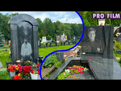 Видео: Могилы знаменитостей на Троекуровском кладбище. Заключительная часть