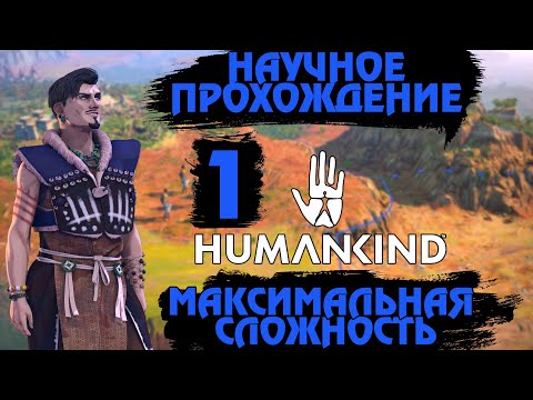 Видео: НАУЧНОЕ ПРОХОЖДЕНИЕ 💡 HUMANKIND 💡 МАКСИМАЛЬНАЯ СЛОЖНОСТЬ 💡 #1 - Египетская сила.