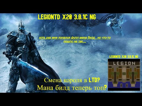 Видео: LegionTD x20 3.8.1c NG. МОЖНО ЛИ ПОБЕДИТЬ КИДАЯ ЗАСЫЛ ТОЛЬКО С Т1 БАРРАКА? КОНЕЧНО!