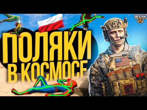 Видео: ЧИТЕР И ПОЛЯКИ ИЗ КОСМОСА  - GTA 5 RP