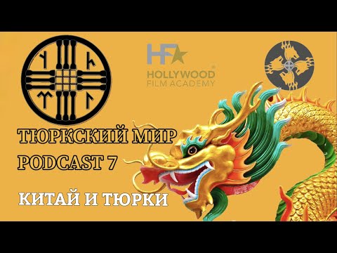 Видео: ТЮРКСКИЙ МИР | КИТАЙ | PODCAST 7