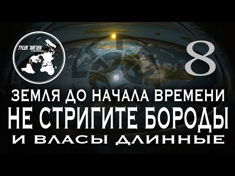 Видео: "ЗЕМЛЯ ДО НАЧАЛА ВРЕМЕНИ 8 / САКРАЛЬНЫЙ СМЫСЛ БОРОДЫ И ДЛИННЫХ ВОЛОС"