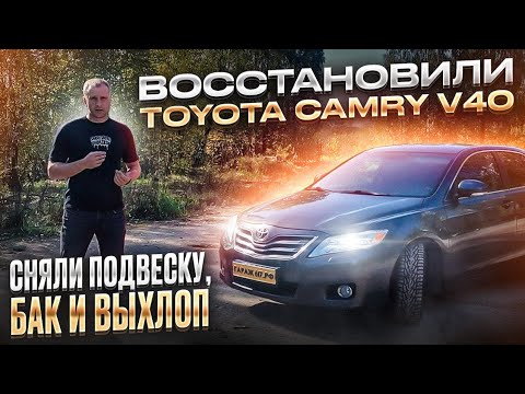 Видео: Toyota Camry V40 антикор и пескоструй с разбором.