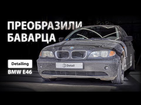 Видео: ПРЕОБРАЗИЛИ БАВАРЦА / DETAILING BMW E46