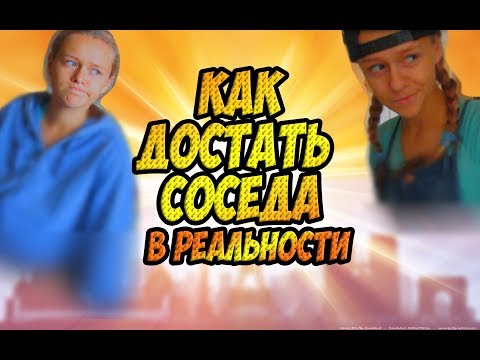 Видео: КАК ДОСТАТЬ СОСЕДА В РЕАЛЬНОСТИ