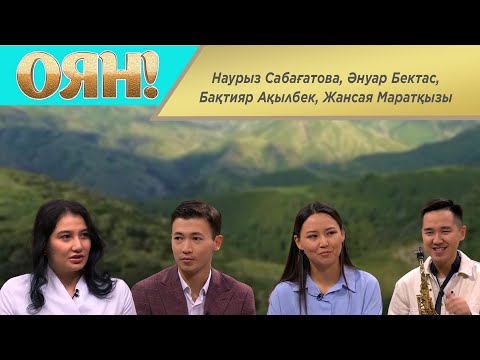 Видео: Наурыз Сабағатова, Әнуар Бектас, Бақтияр Ақылбек, Жансая Маратқызы. «Оян!»