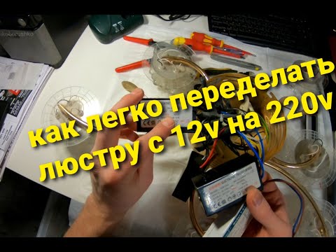 Видео: КАК ПЕРЕДЕЛАТЬ ЛЮСТРУ С 12 В  НА  220 В  (подробный обзор)