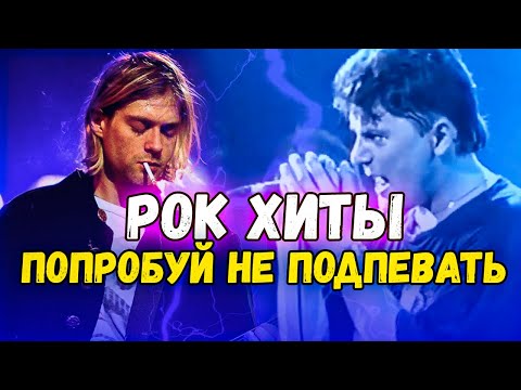 Видео: ПОПРОБУЙ НЕ ПОДПЕВАТЬ 50 РОК ПЕСЕН