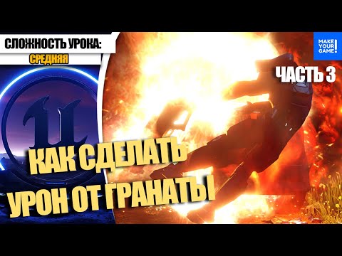 Видео: Как сделать УРОН от ГРАНАТЫ. Часть 3. Apply Radial Damage with Falloff | Уроки Unreal Engine 5