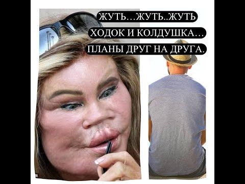 Видео: ЖУТЬ...ЖУТЬ...ЖУТЬ... ХОДОК  и  КОЛДУШКА. ПЛАНЫ  ДРУГ  НА  ДРУГА#жутьжуть#врагтаро#бумеранг#жаба