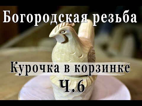 Видео: Видео пособие по резьбе. Курочки в корзинке. Литература. Зарубка задолбка, фаски, описка.Курс резьбы