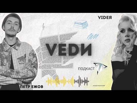 Видео: VEDИ   VIDEЯ и Петр Ежов ПОДКАСТ