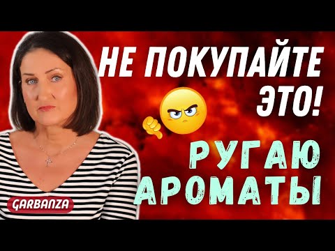 Видео: Не покупайте это Парфюмерные разочарования