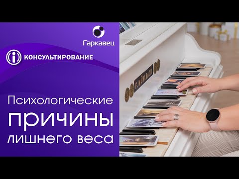 Видео: Психологические причины лишнего веса. Институт практической психологии Ольги Гаркавец