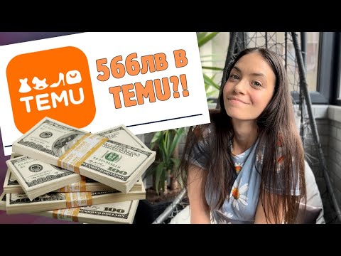 Видео: Какво си взех от TEMU за 566лв?! | Разопакаойвате пратката с мен