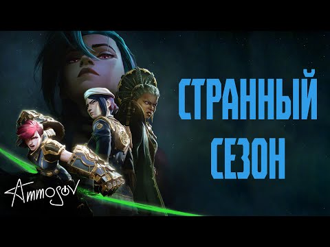 Видео: Аркейн — тяжело быть королём (1-2 сезоны)