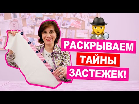 Видео: 2 способа, как обработать ЗАСТЕЖКУ НА РУБАШКЕ?  МК от ПРОФЕССИОНАЛА || Хочу Шить