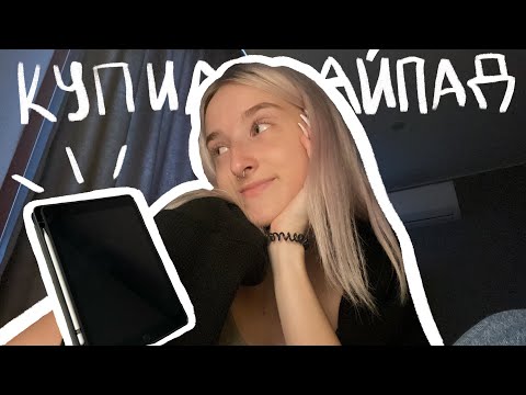 Видео: VLOG: купила айпад в 17 лет | обзор iPad 2021 | рисую в Procreate | опыт использования iPad